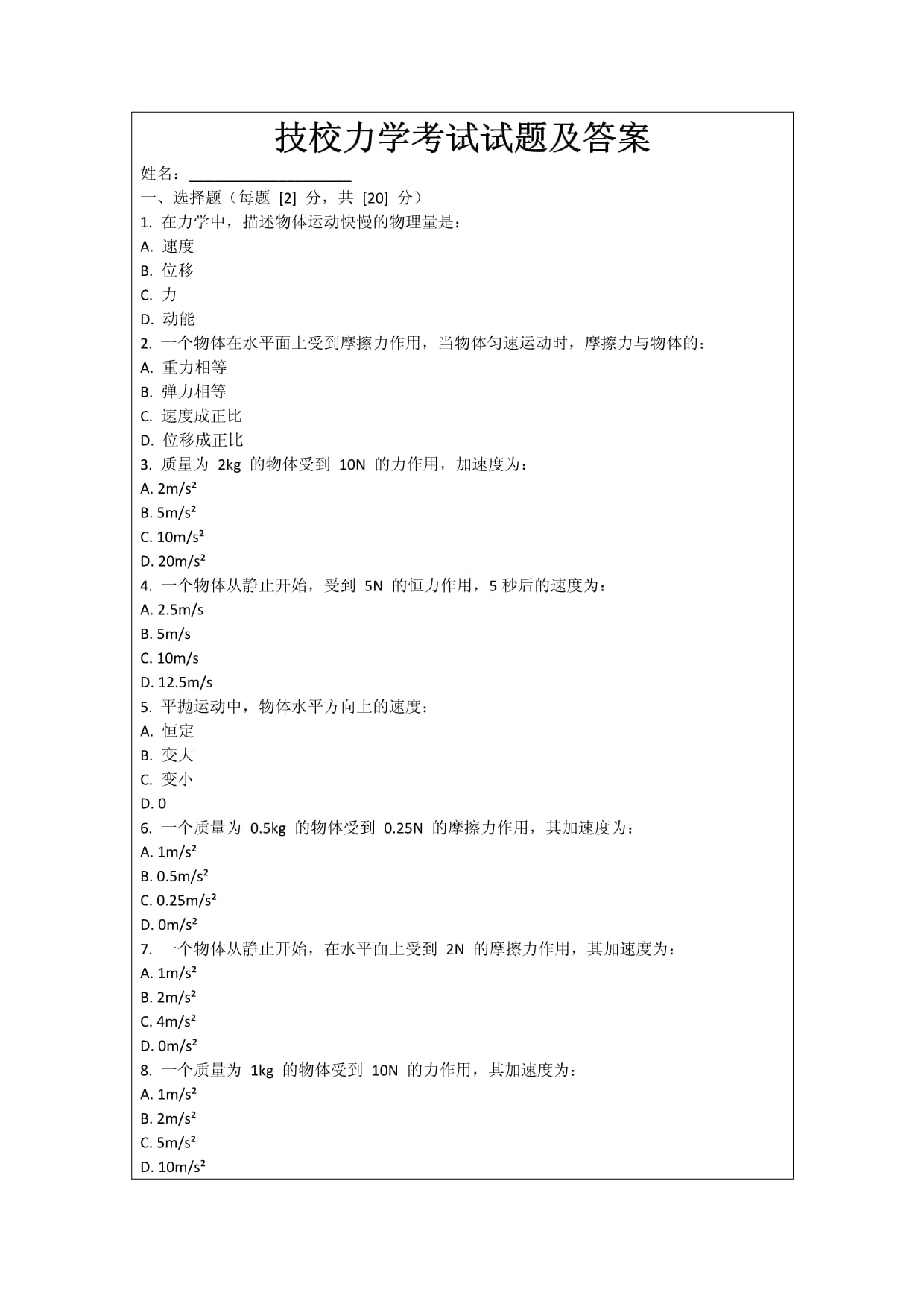 技校力学考试试题及答案_第1页