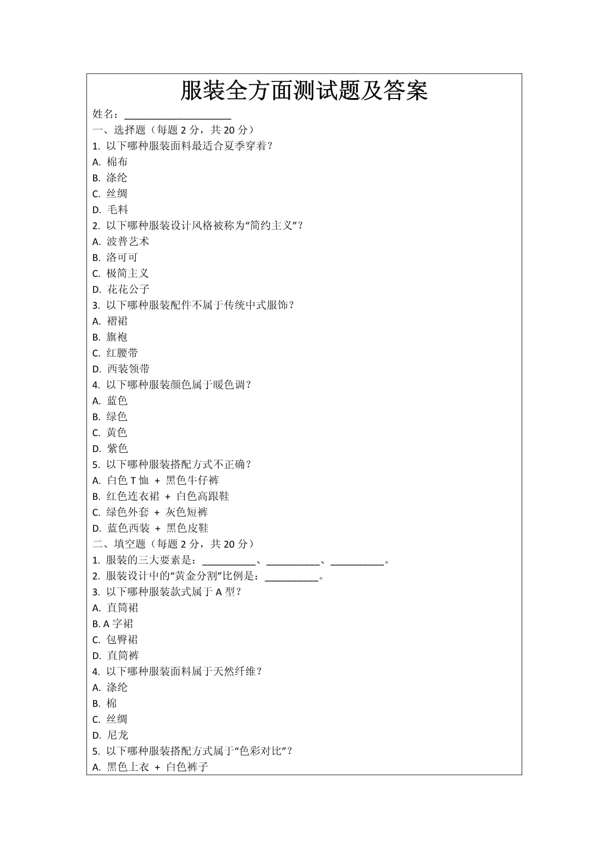 服装全方面测试题及答案_第1页