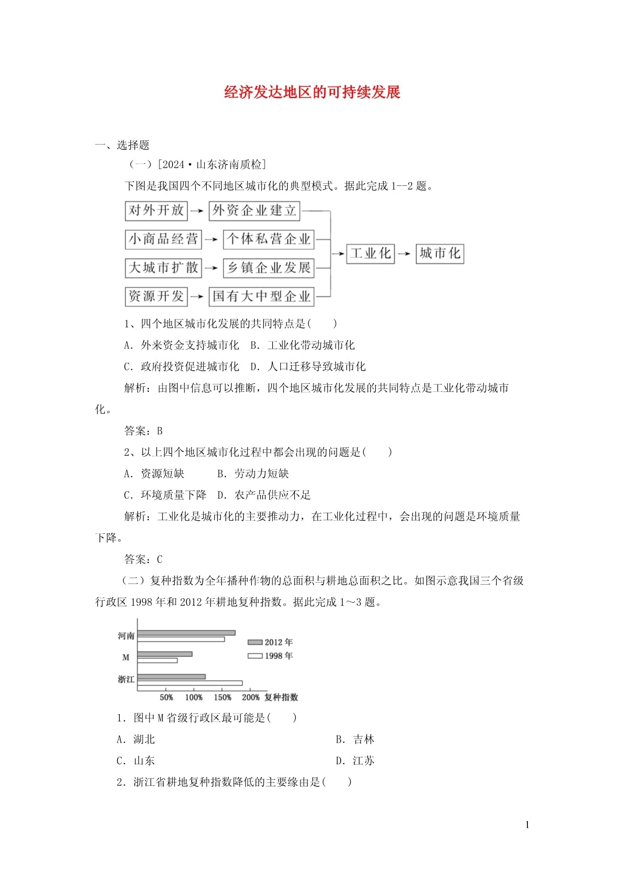 2025届高考地理一轮复习经济发达地区的可持续发展巩固练习新人教版_第1页