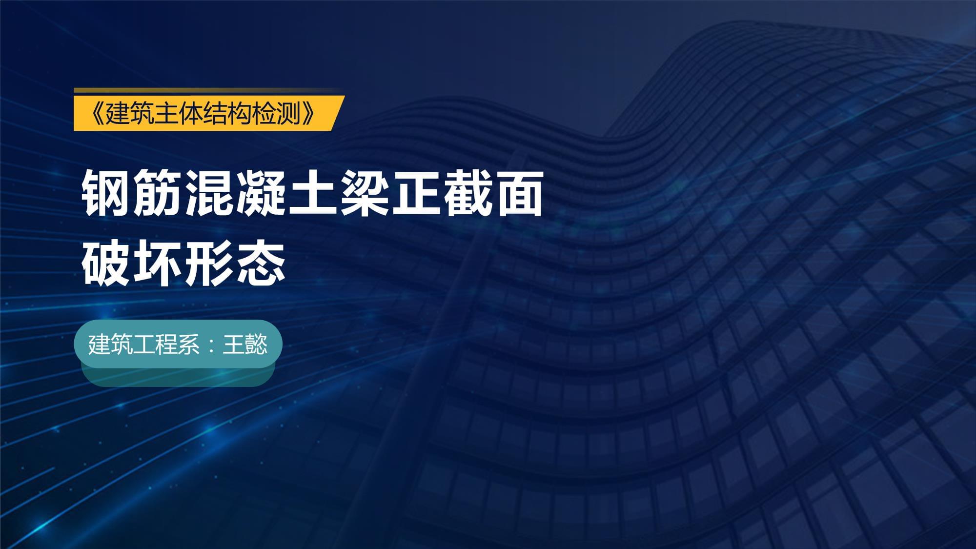 钢筋混凝土梁正截面破坏形态建筑主体结构检测课件_第1页