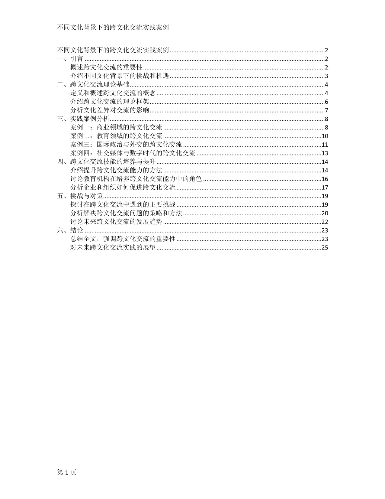 不同文化背景下的跨文化交流实践案例_第1页