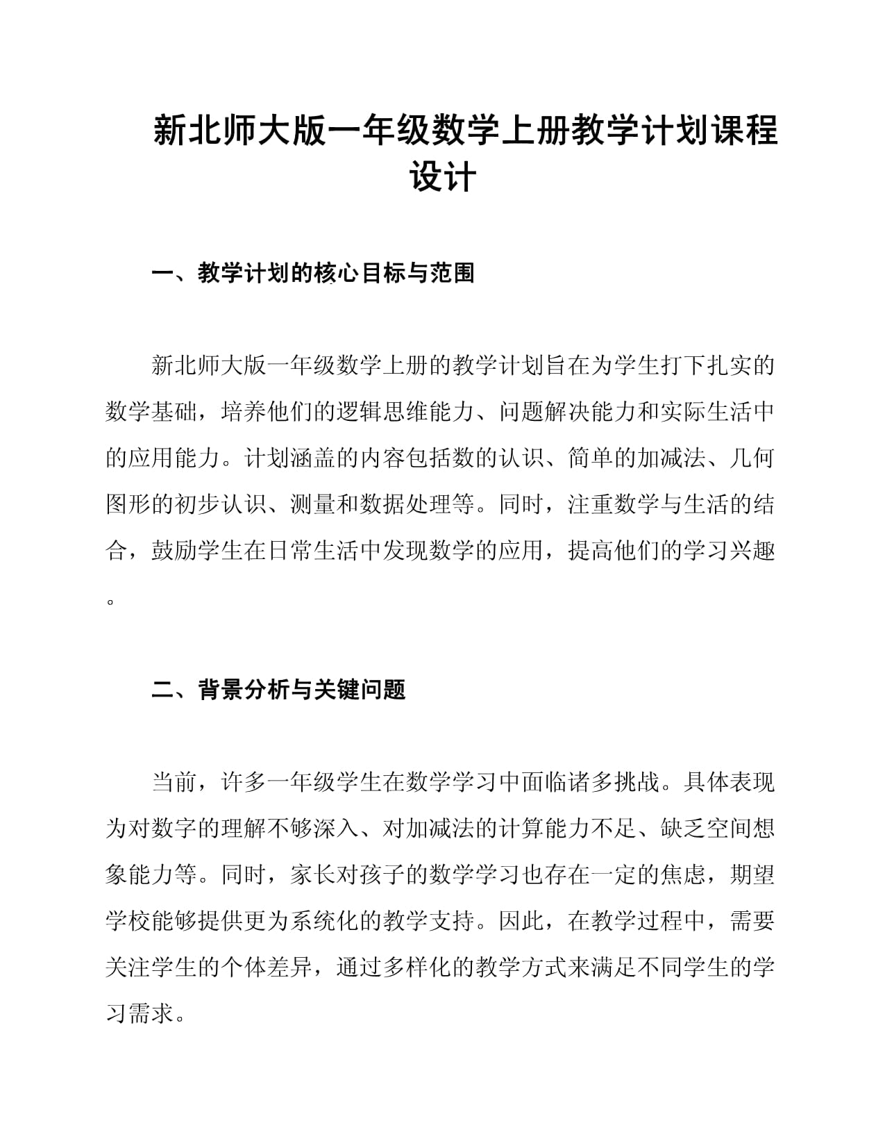 新北师大版一年级数学上册教学计划课程设计_第1页