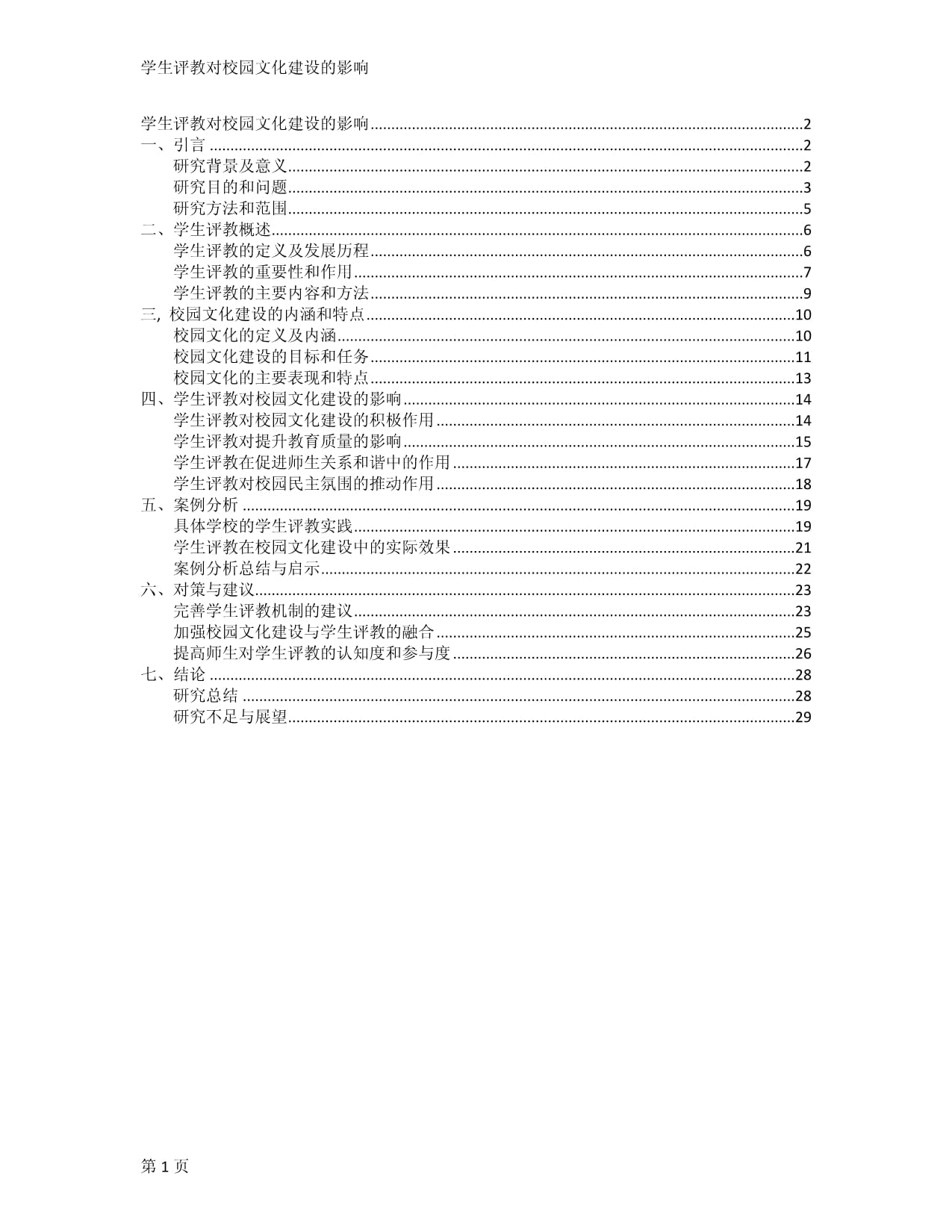 学生评教对校园文化建设的影响_第1页