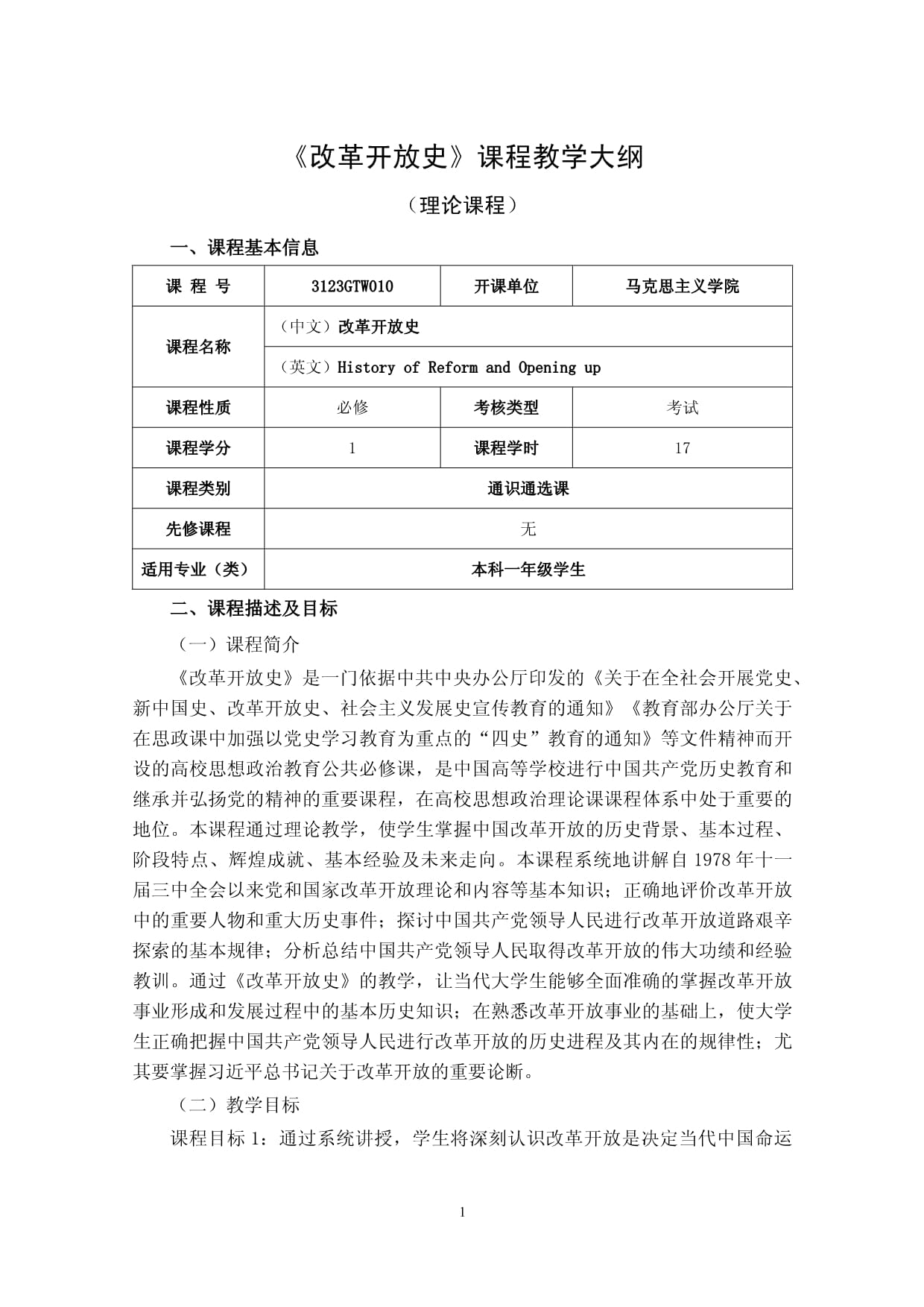 改革开放史-课程教学大纲_第1页