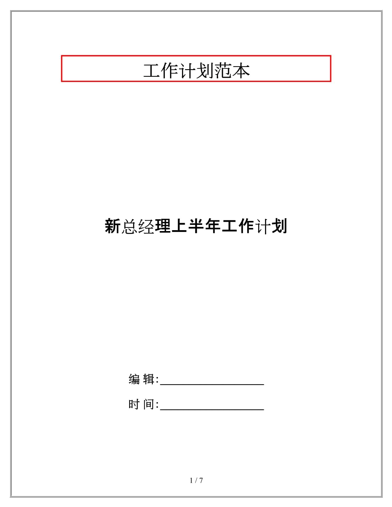 新总经理上半年工作计划_第1页