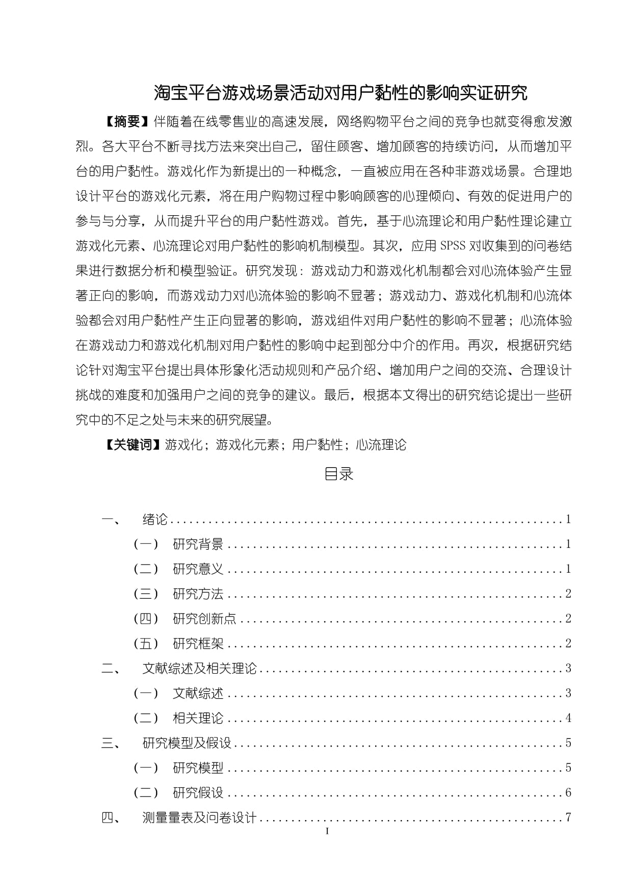 《淘宝平台游戏场景活动对用户黏性的影响实证研究》17000字_第1页