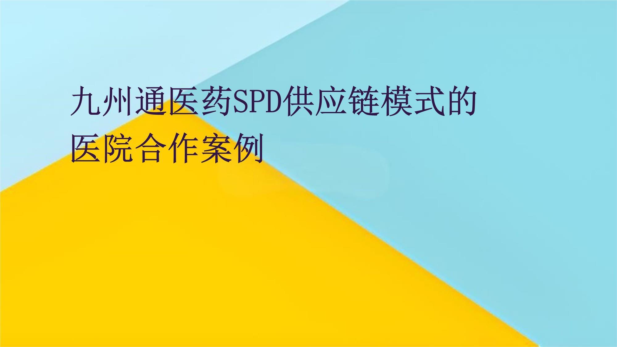 九州通医药SPD供应链模式的医院合作案例_第1页