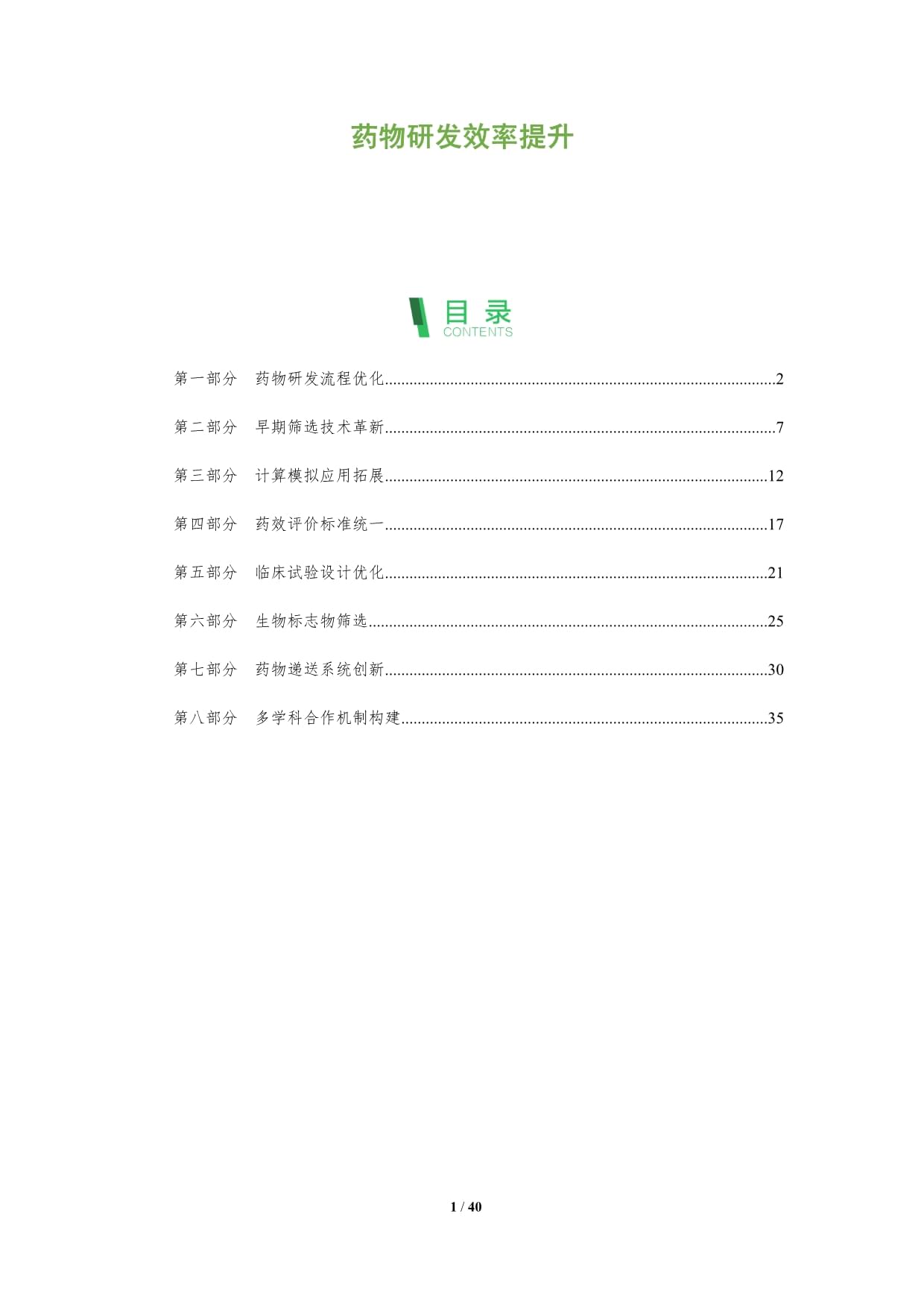 药物研发效率提升-深度研究_第1页