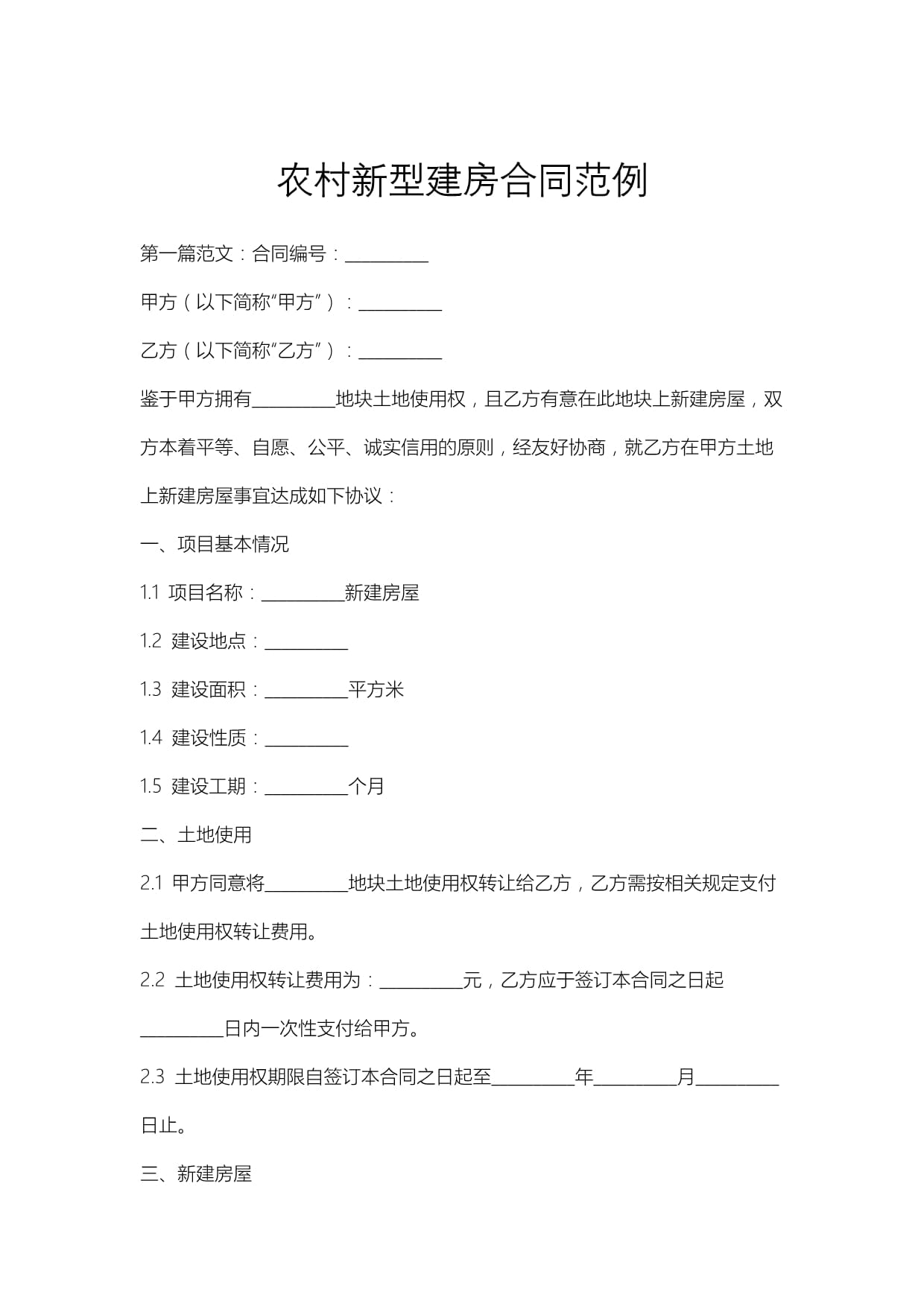 农村新型建房合同范例_第1页