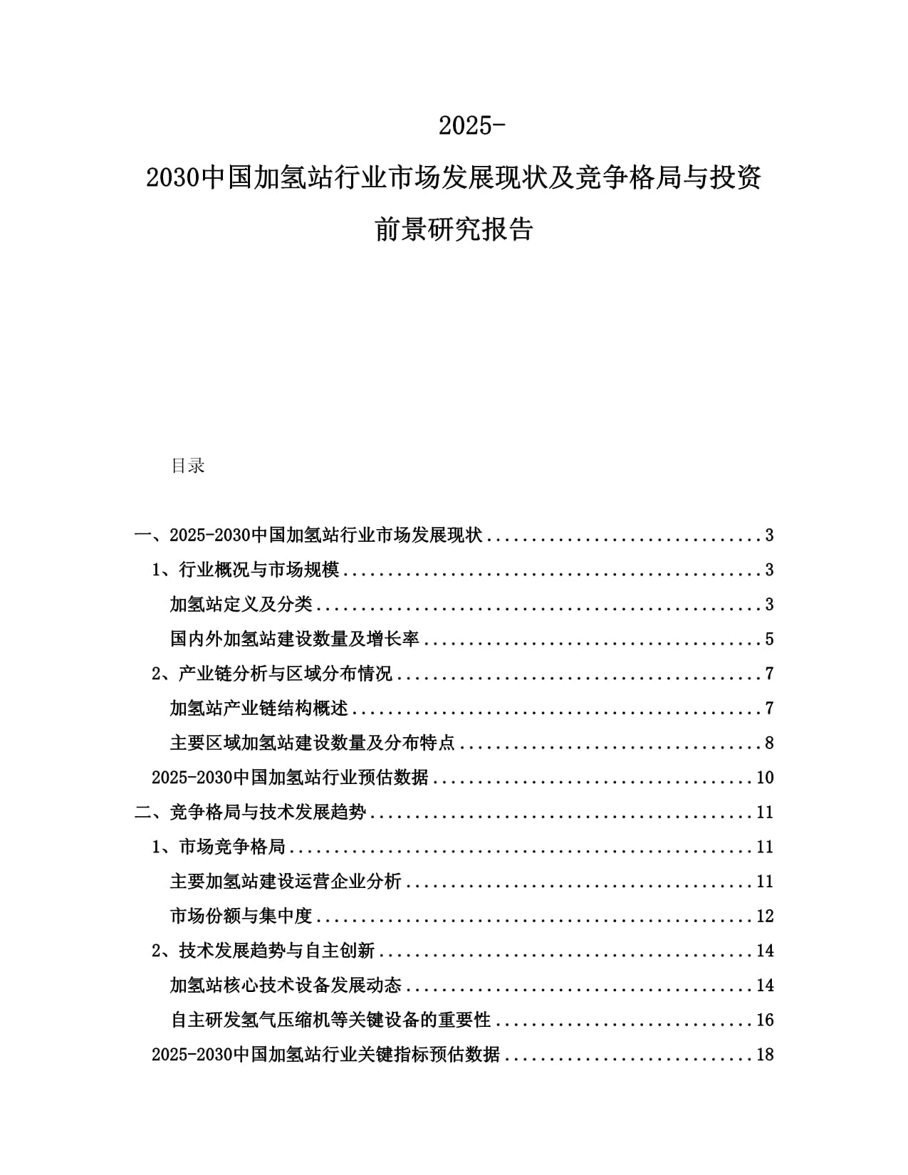 2025-2030中国加氢站行业市场发展现状及竞争格局与投资前景研究报告_第1页