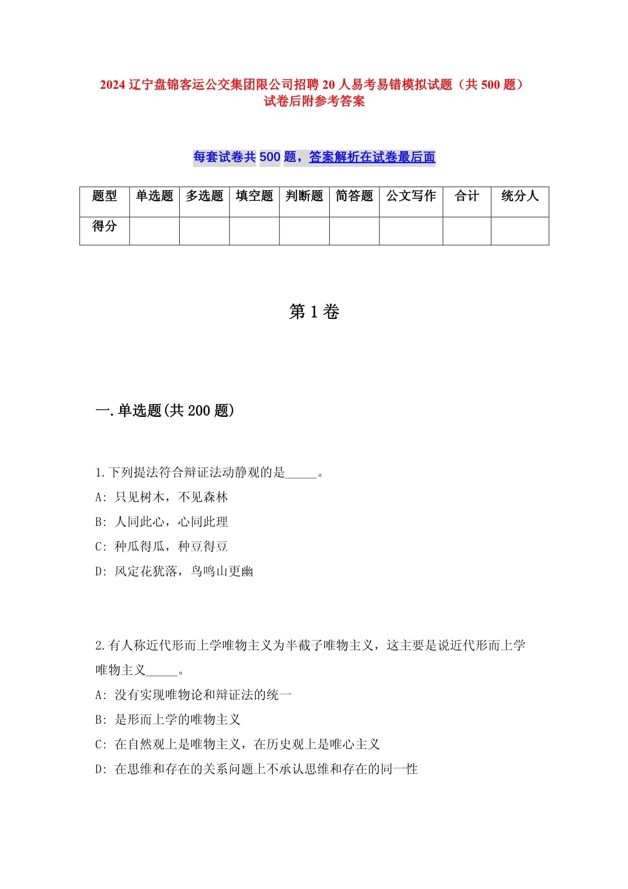 2025辽宁盘锦客运公交集团限公司招聘20人易考易错模拟试题（共500题）试卷后附参考答案_第1页