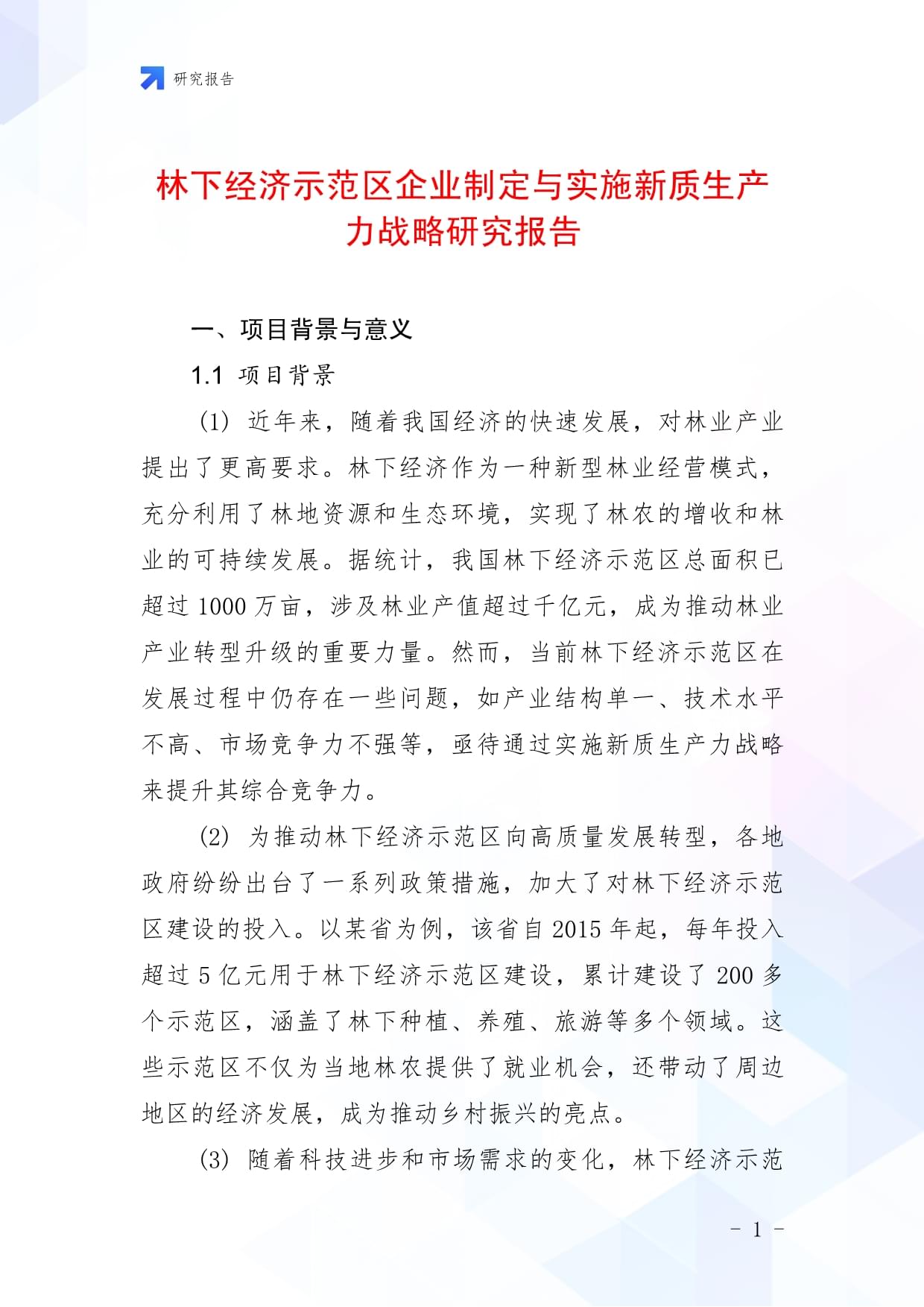 林下经济示范区企业制定与实施新质生产力战略研究报告_第1页