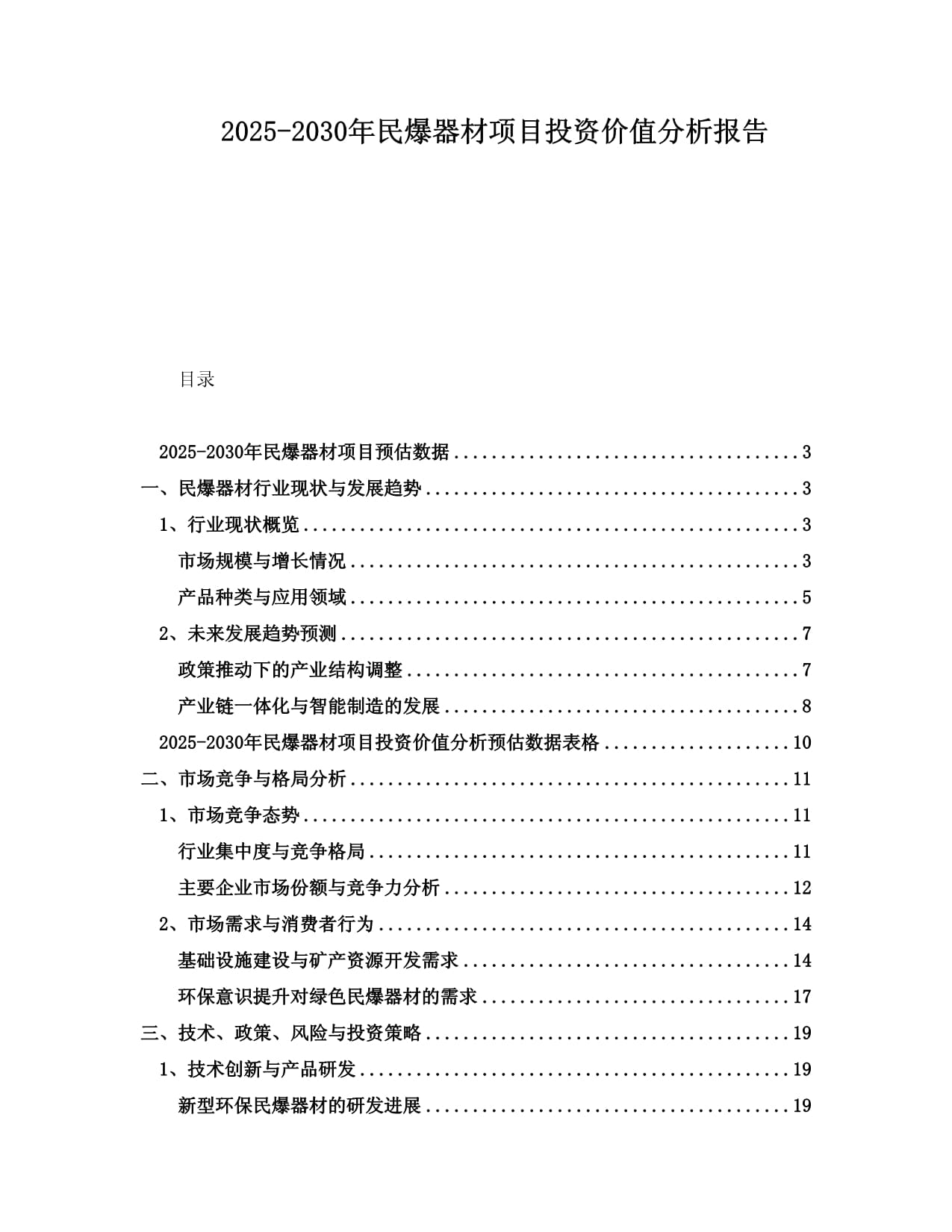 2025-2030年民爆器材项目投资价值分析报告001_第1页