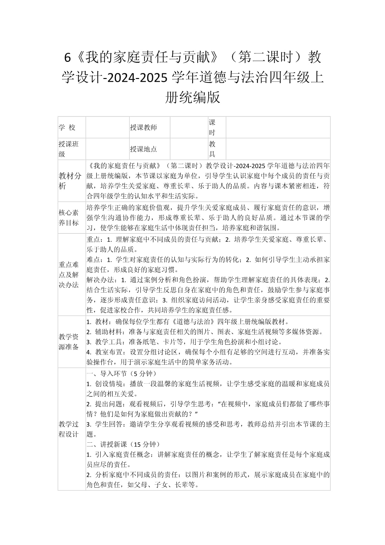 6《我的家庭责任与贡献》（第二课时）教学设计-2024-2025学年道德与法治四年级上册统编版_第1页