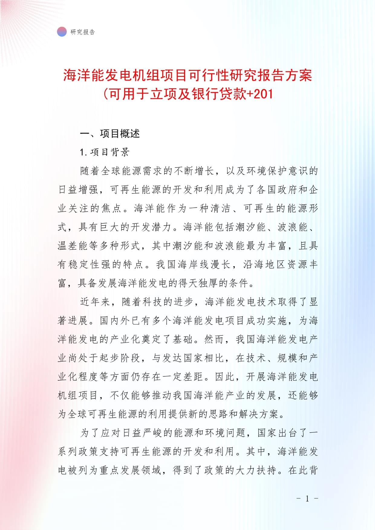 海洋能发电机组项目可行性研究报告方案可用于立项及银行贷款+201_第1页