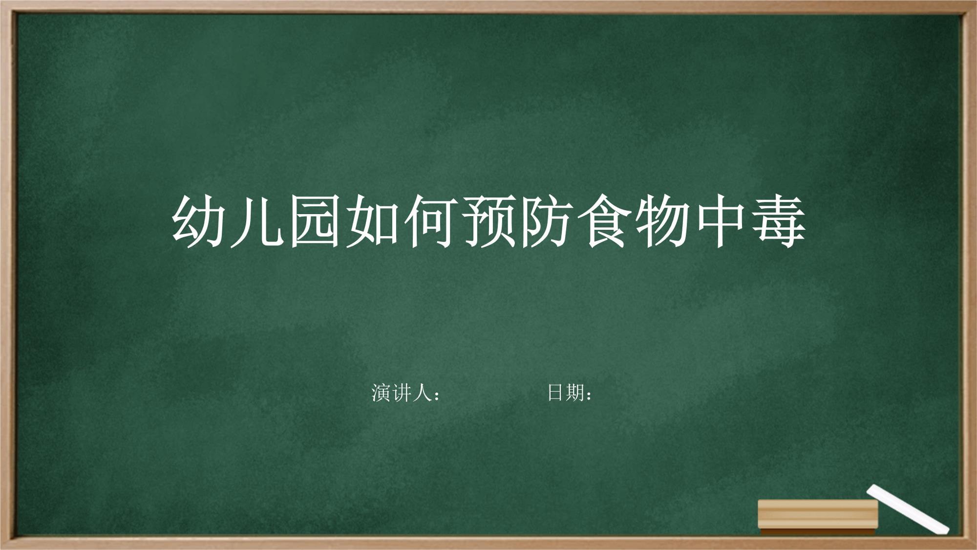 幼儿园如何预防食物中毒_第1页