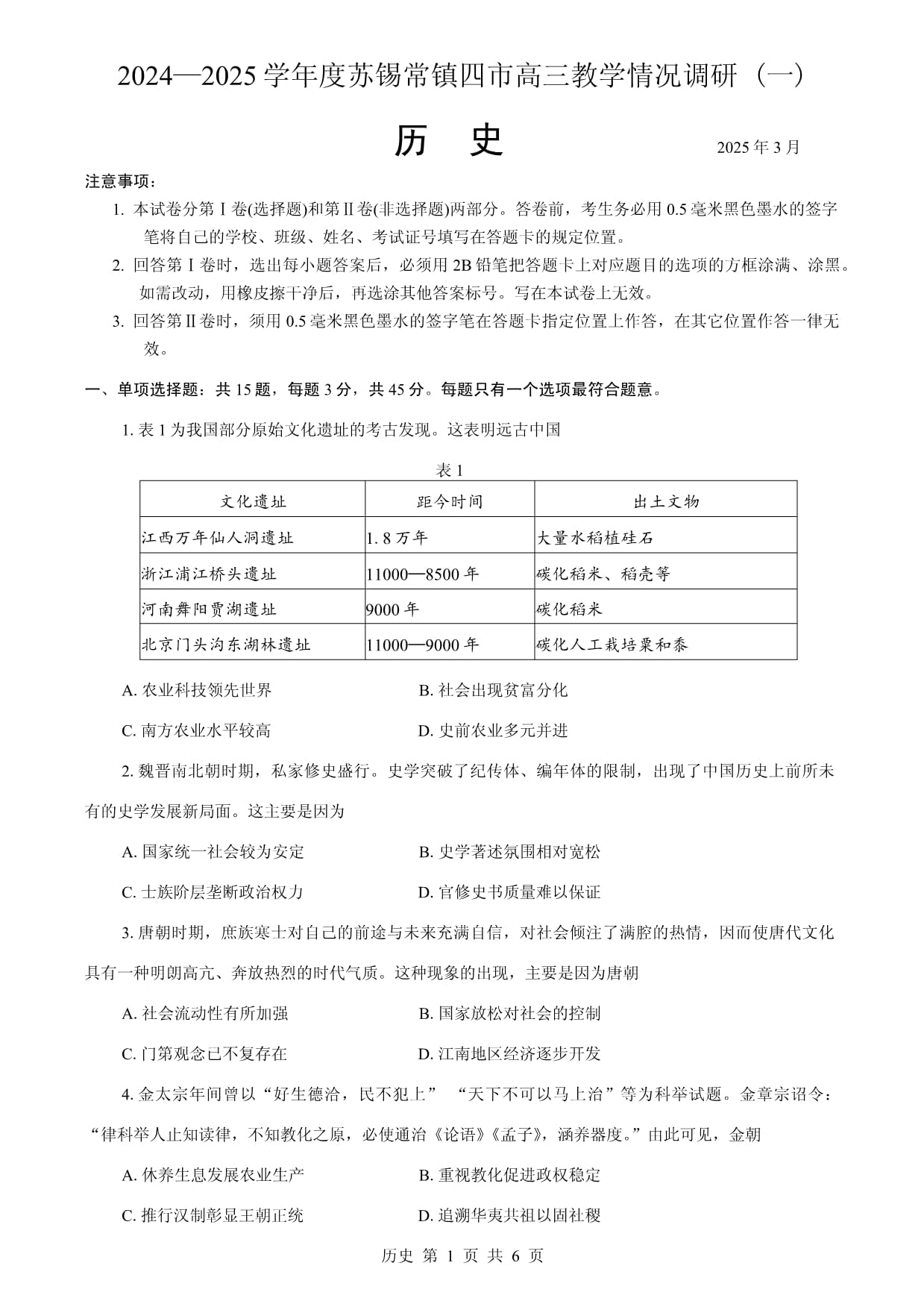 （一模）2024~2025学年度苏锡常镇四市高三教学情况调研（一）历史试卷（含答案详解）_第1页