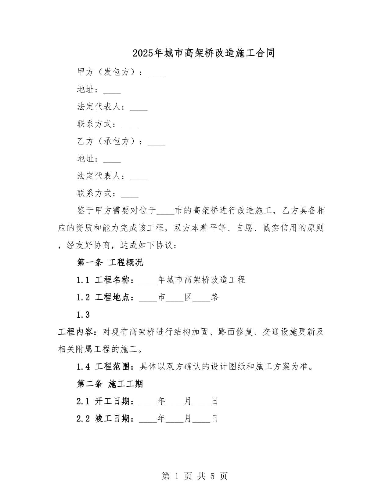 2025年城市高架桥改造施工合同_第1页