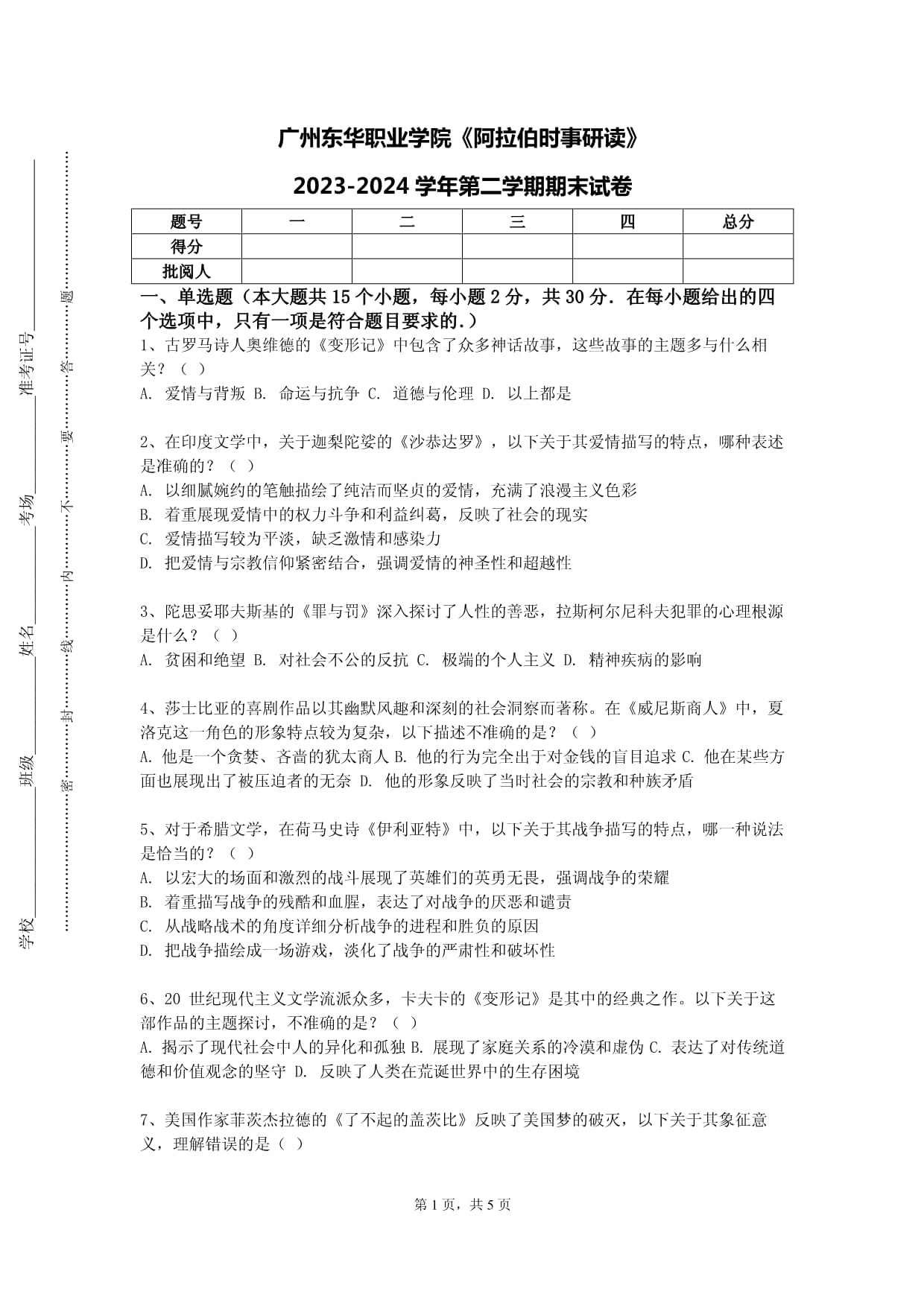 广州东华职业学院《阿拉伯时事研读》2023-2024学年第二学期期末试卷_第1页