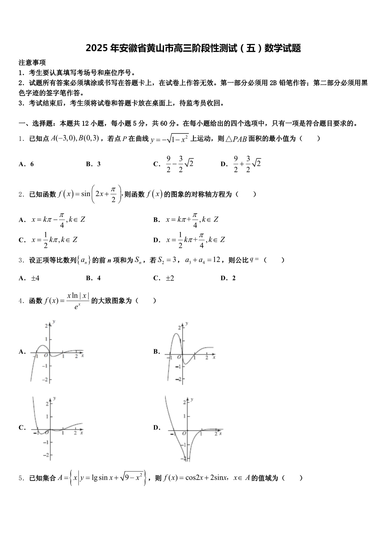 2025年安徽省黄山市高三阶段性测试（五）数学试题含解析_第1页