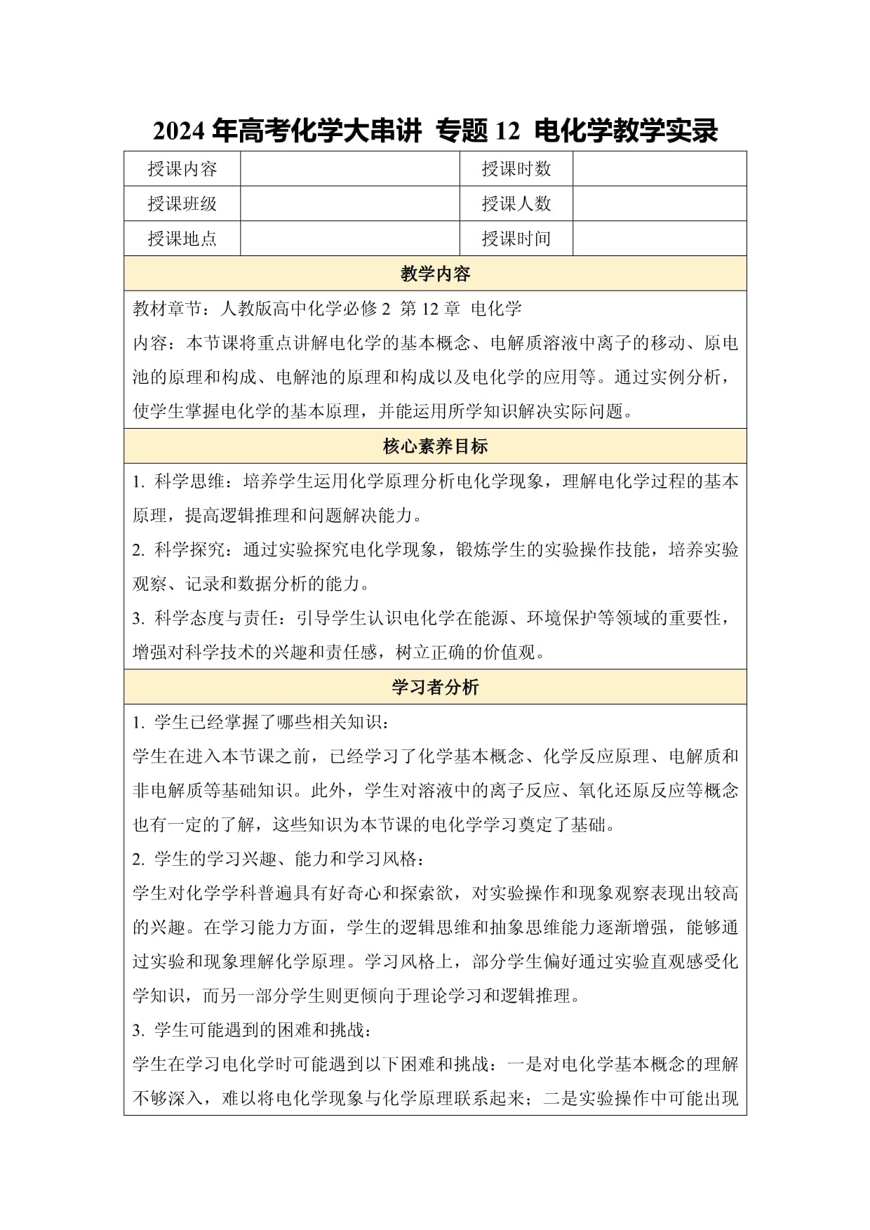 2024年高考化学大串讲 专题12 电化学教学实录_第1页