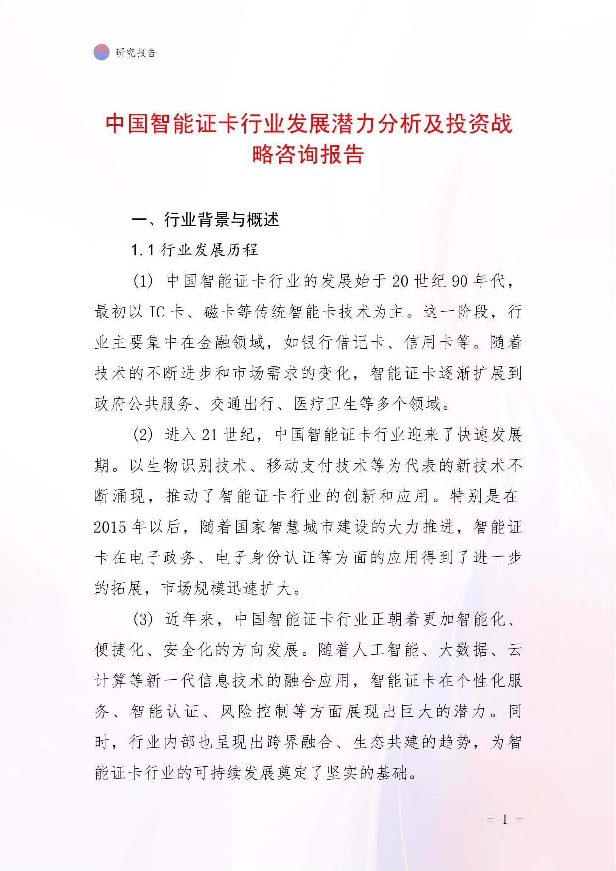 中国智能证卡行业发展潜力分析及投资战略咨询报告_第1页