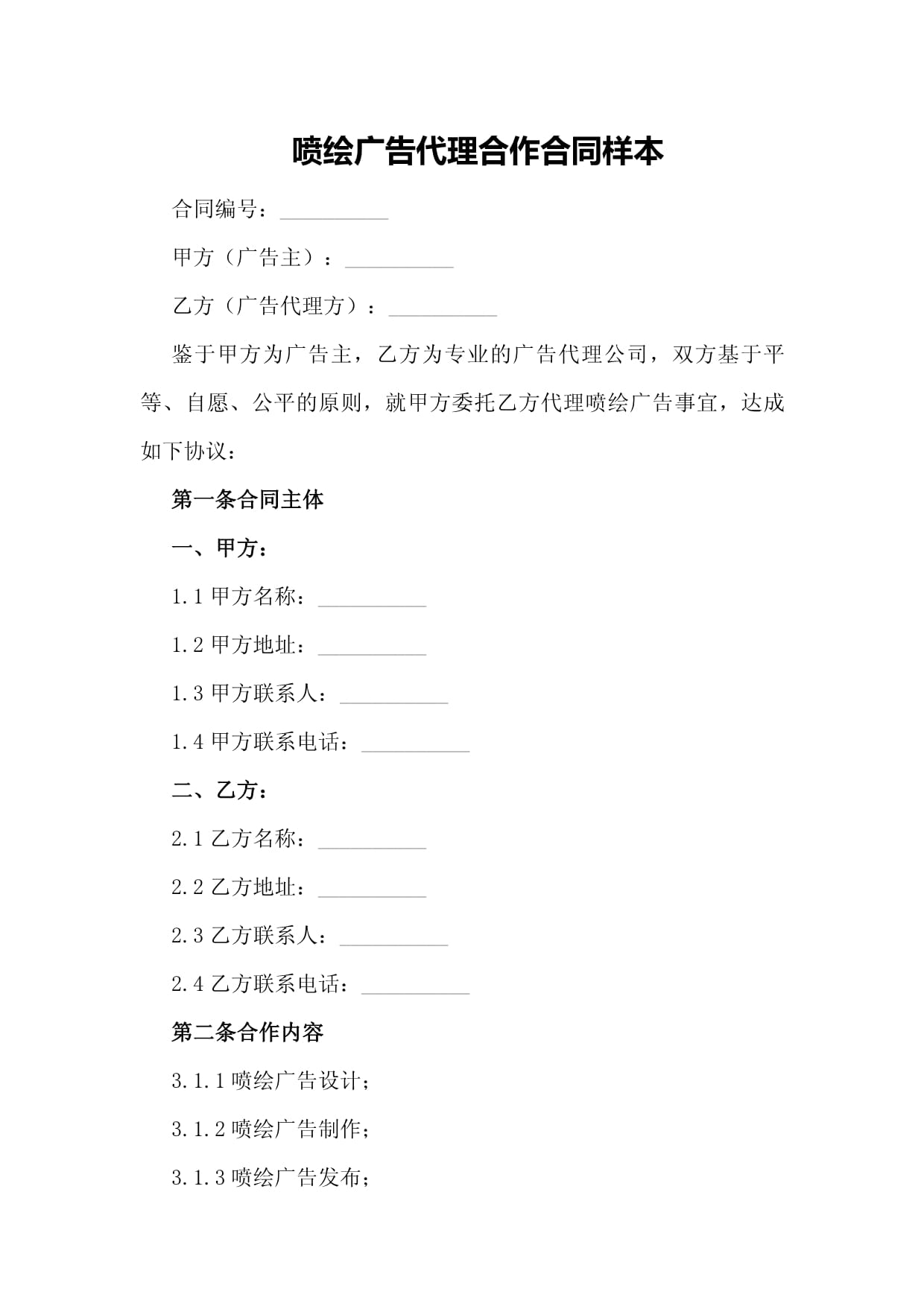 喷绘广告代理合作合同样本_第1页