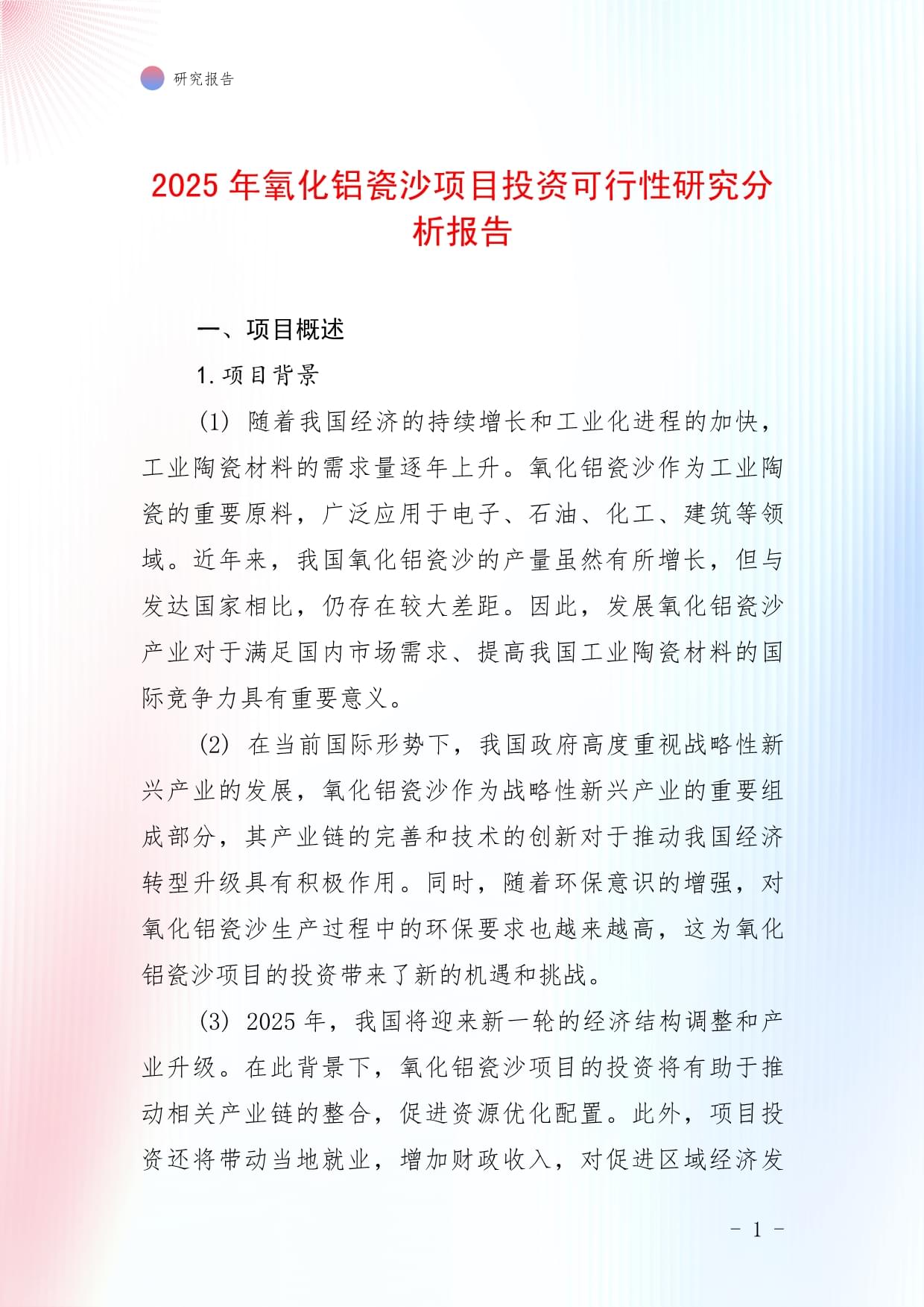 2025年氧化铝瓷沙项目投资可行性研究分析报告_第1页