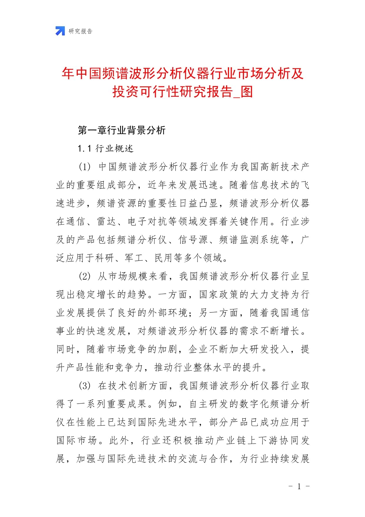 年中国频谱波形分析仪器行业市场分析及投资可行性研究报告-图_第1页