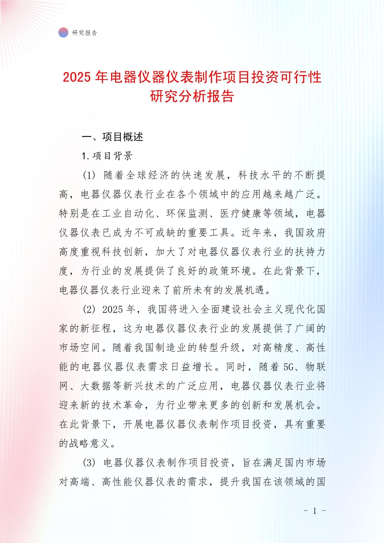 2025年电器仪器仪表制作项目投资可行性研究分析报告_第1页