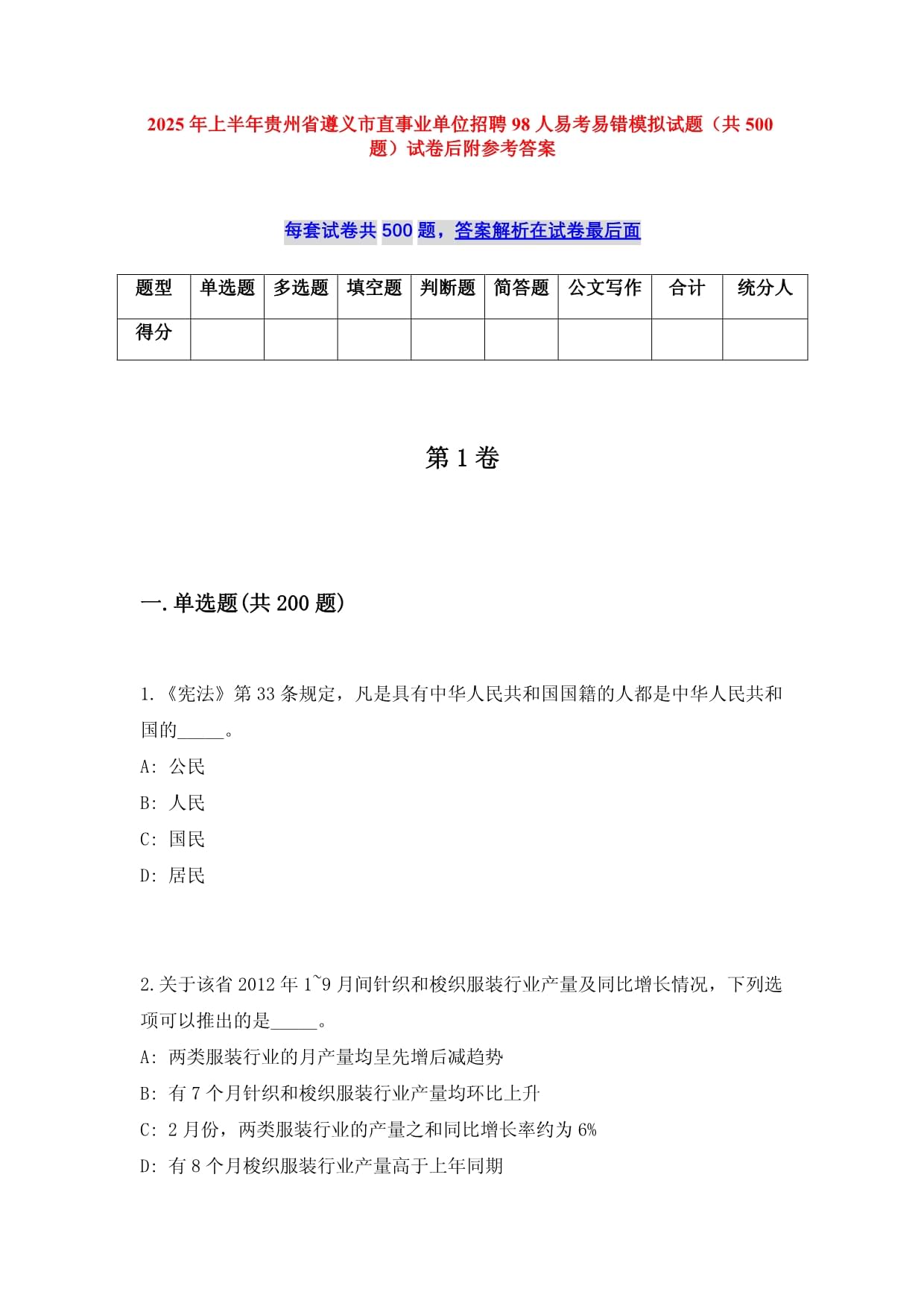 2025年上半年贵州省遵义市直事业单位招聘98人易考易错模拟试题（共500题）试卷后附参考答案_第1页