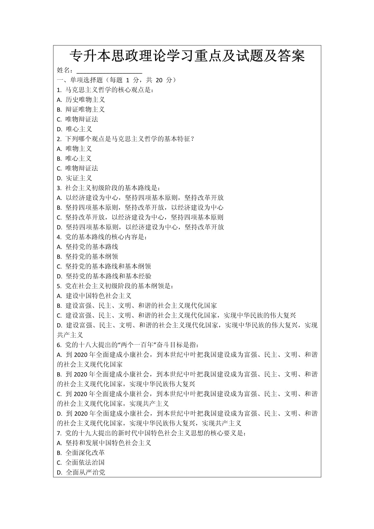 专升本思政理论学习重点及试题及答案_第1页