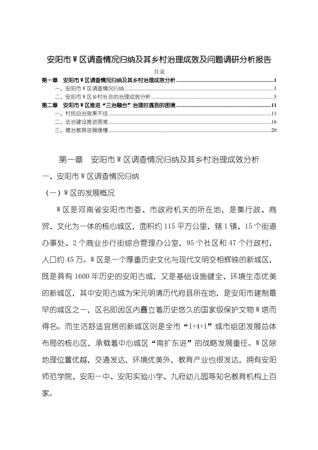 《安阳市W区调查情况归纳及其乡村治理成效及问题调研分析报告》10000字_第1页