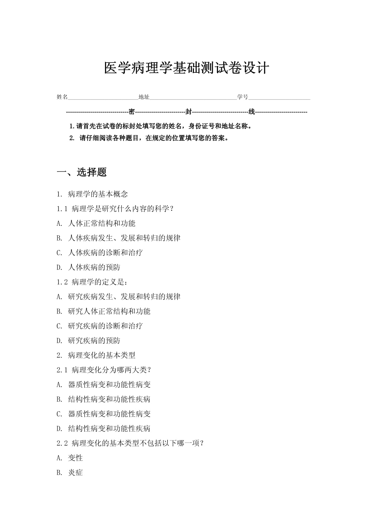 医学病理学基础测试卷设计_第1页