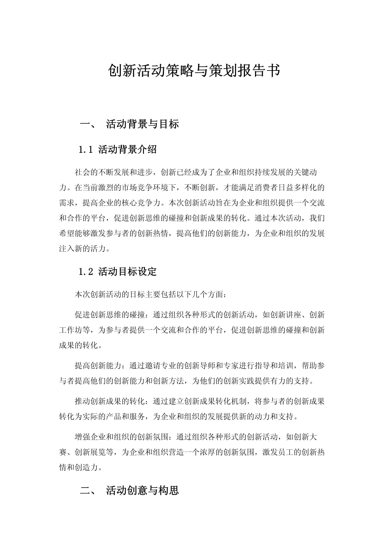 创新活动策略与策划报告书_第1页