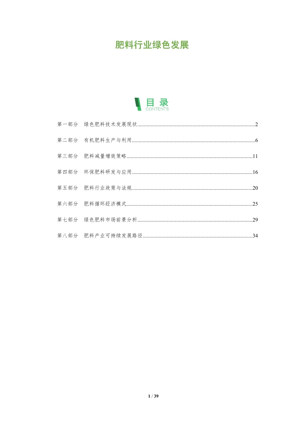 肥料行业绿色发展-深度研究_第1页