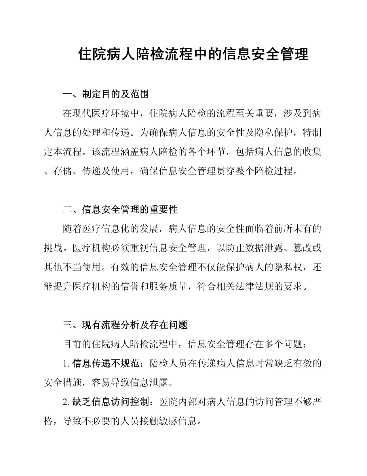 住院病人陪检流程中的信息安全管理_第1页