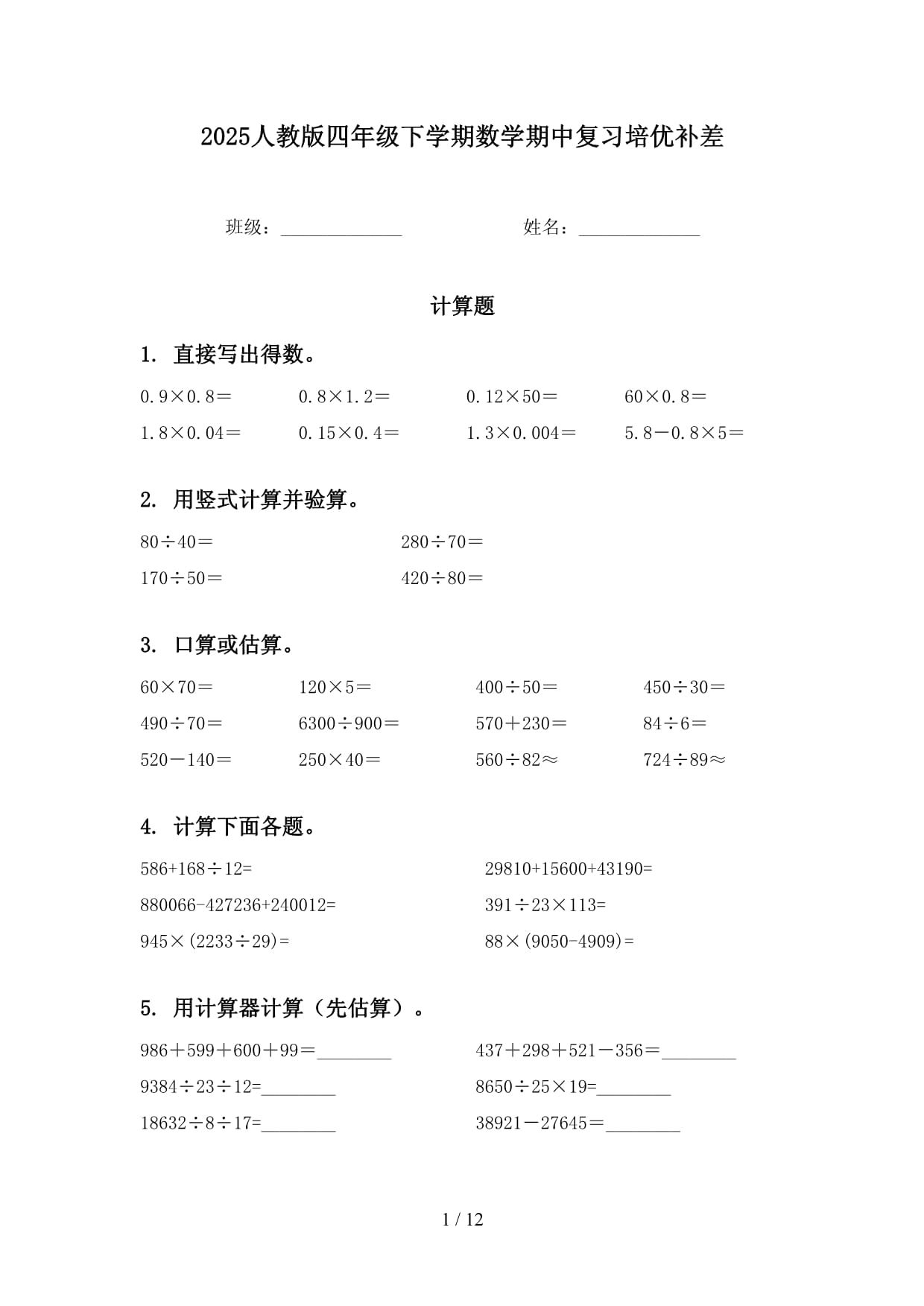 2025人教版四年级下学期数学期中复习培优补差_第1页