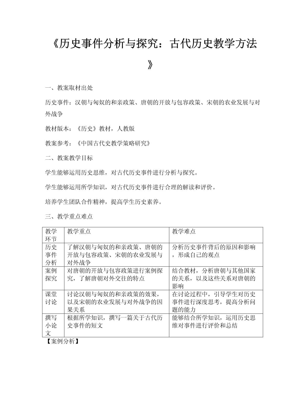 《历史事件分析与探究：古代历史教学方法》_第1页