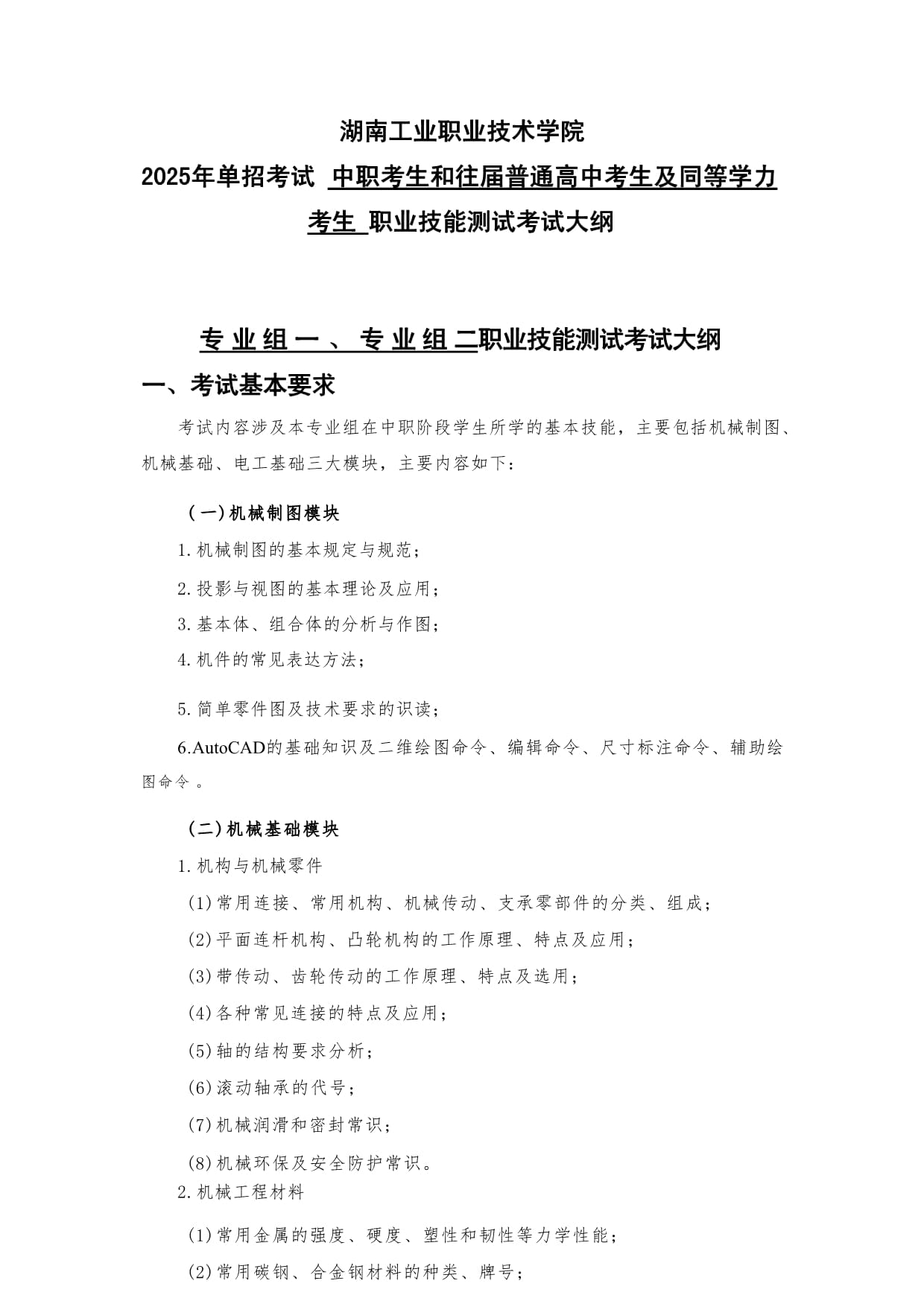 湖南工业职业技术学院2025 年单招考试应届普通高中考生职业技能测试考试大纲_第1页