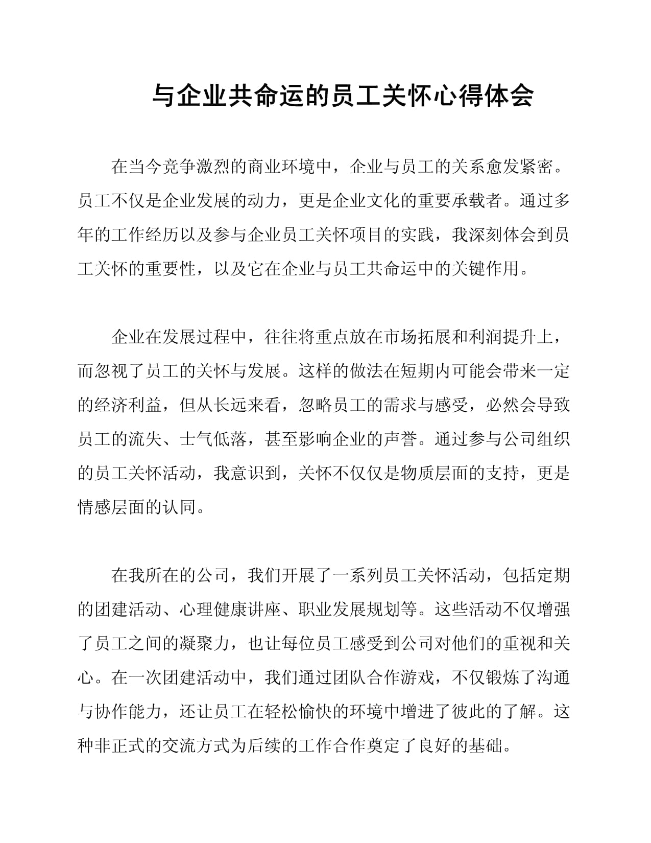 与企业共命运的员工关怀心得体会_第1页