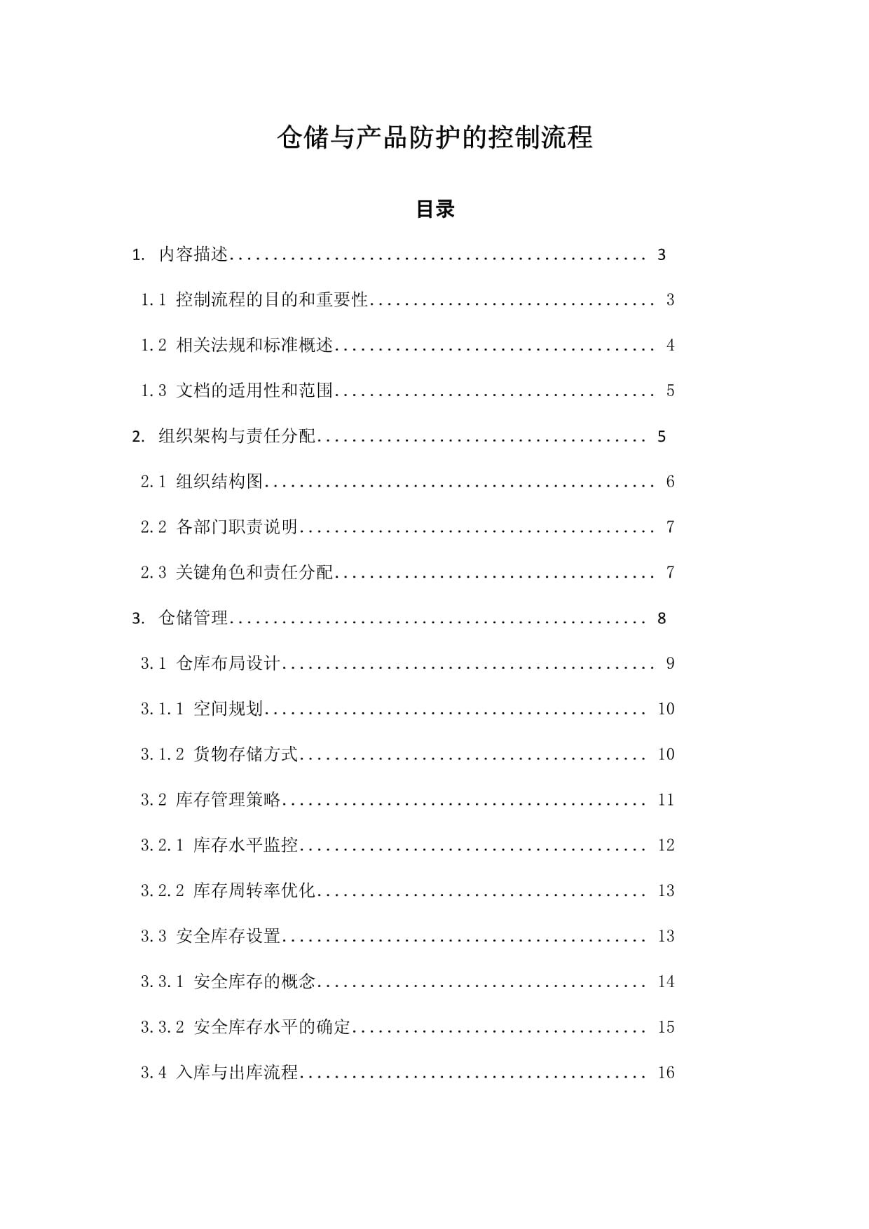 仓储与产品防护的控制流程_第1页