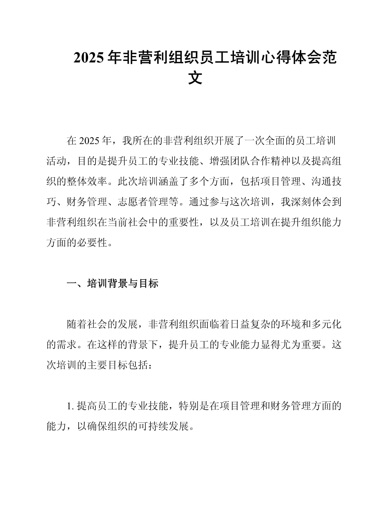 2025年非营利组织员工培训心得体会范文_第1页