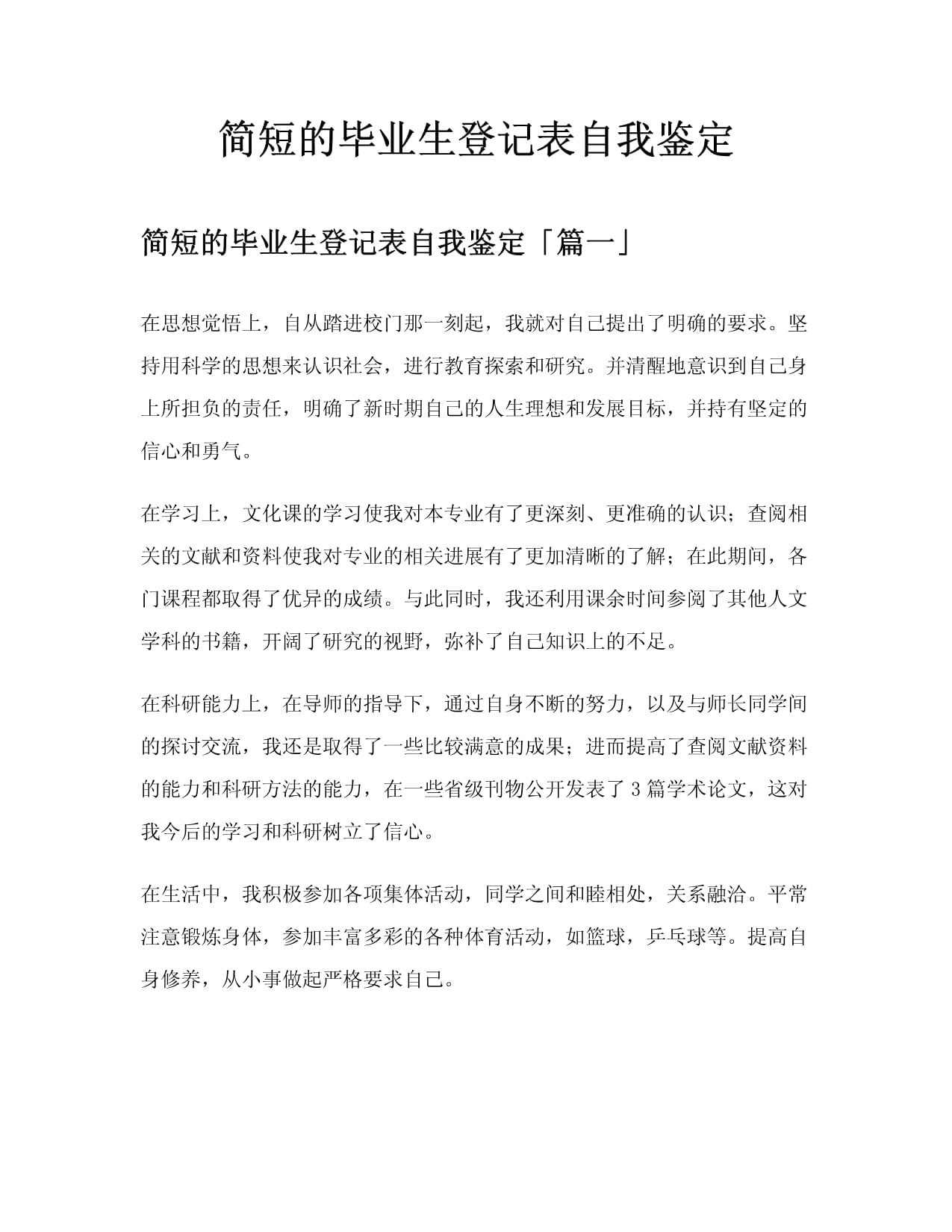 简短的毕业生登记表自我鉴定_第1页