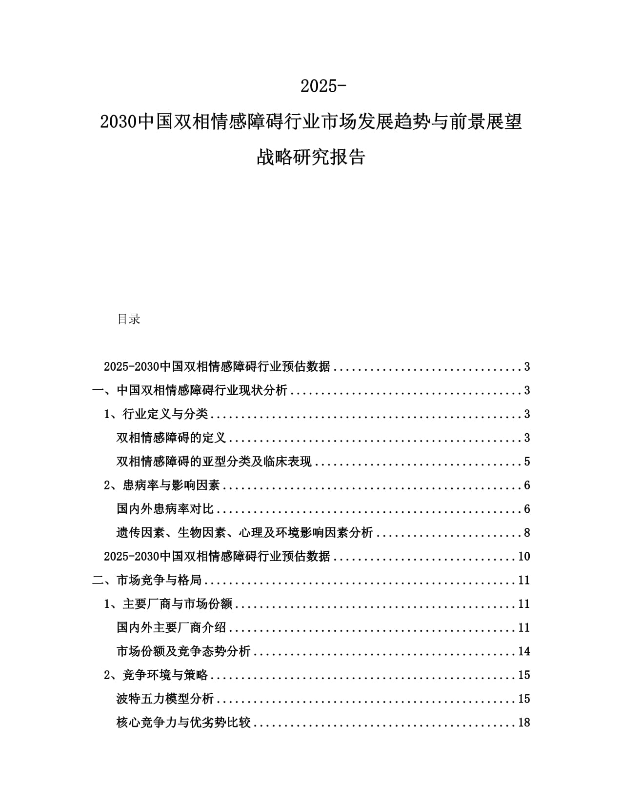 2025-2030中国双相情感障碍行业市场发展趋势与前景展望战略研究报告_第1页