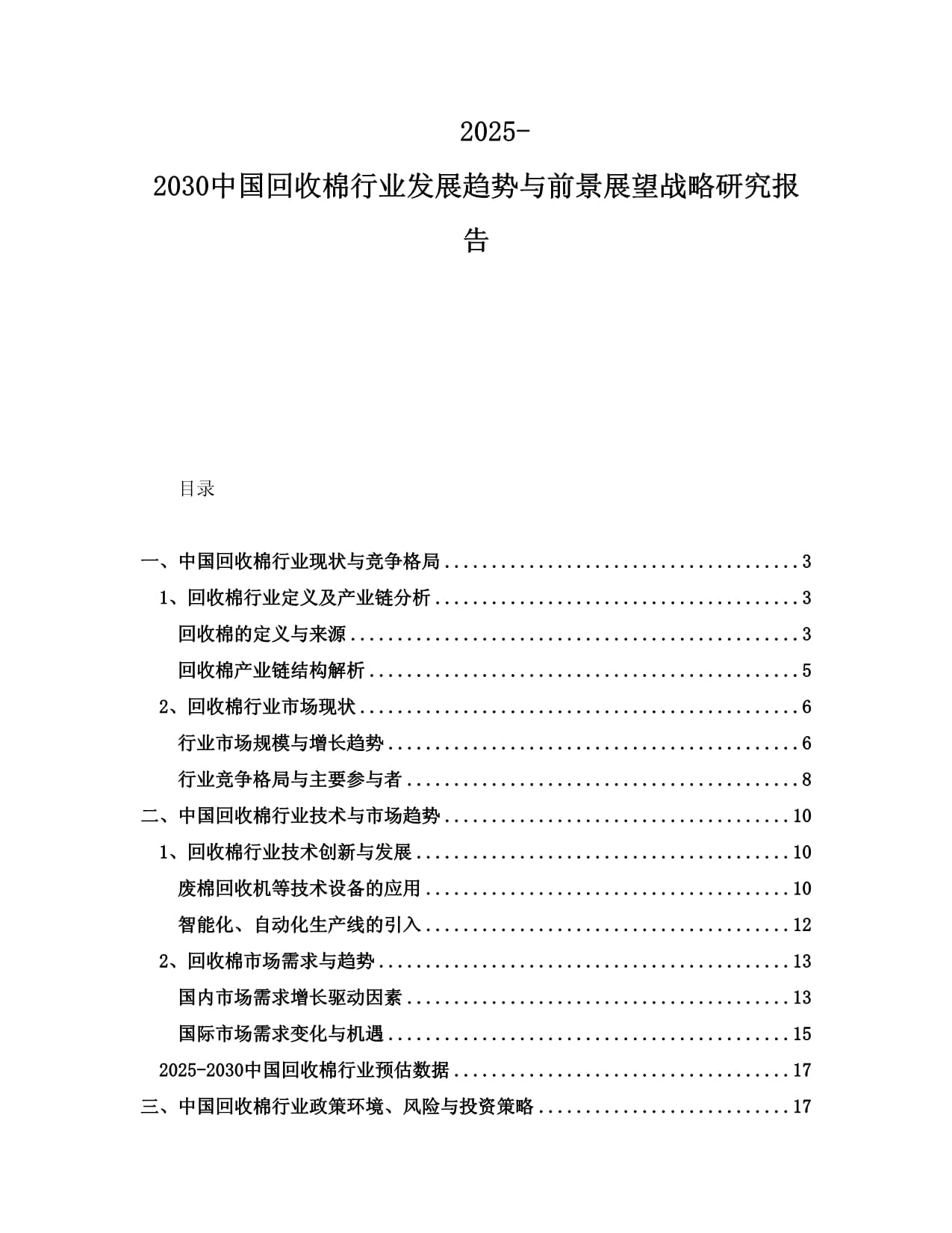 2025-2030中国回收棉行业发展趋势与前景展望战略研究报告_第1页