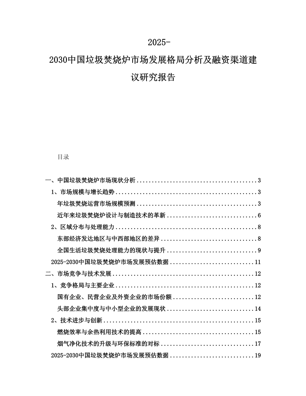 2025-2030中国垃圾焚烧炉市场发展格局分析及融资渠道建议研究报告_第1页