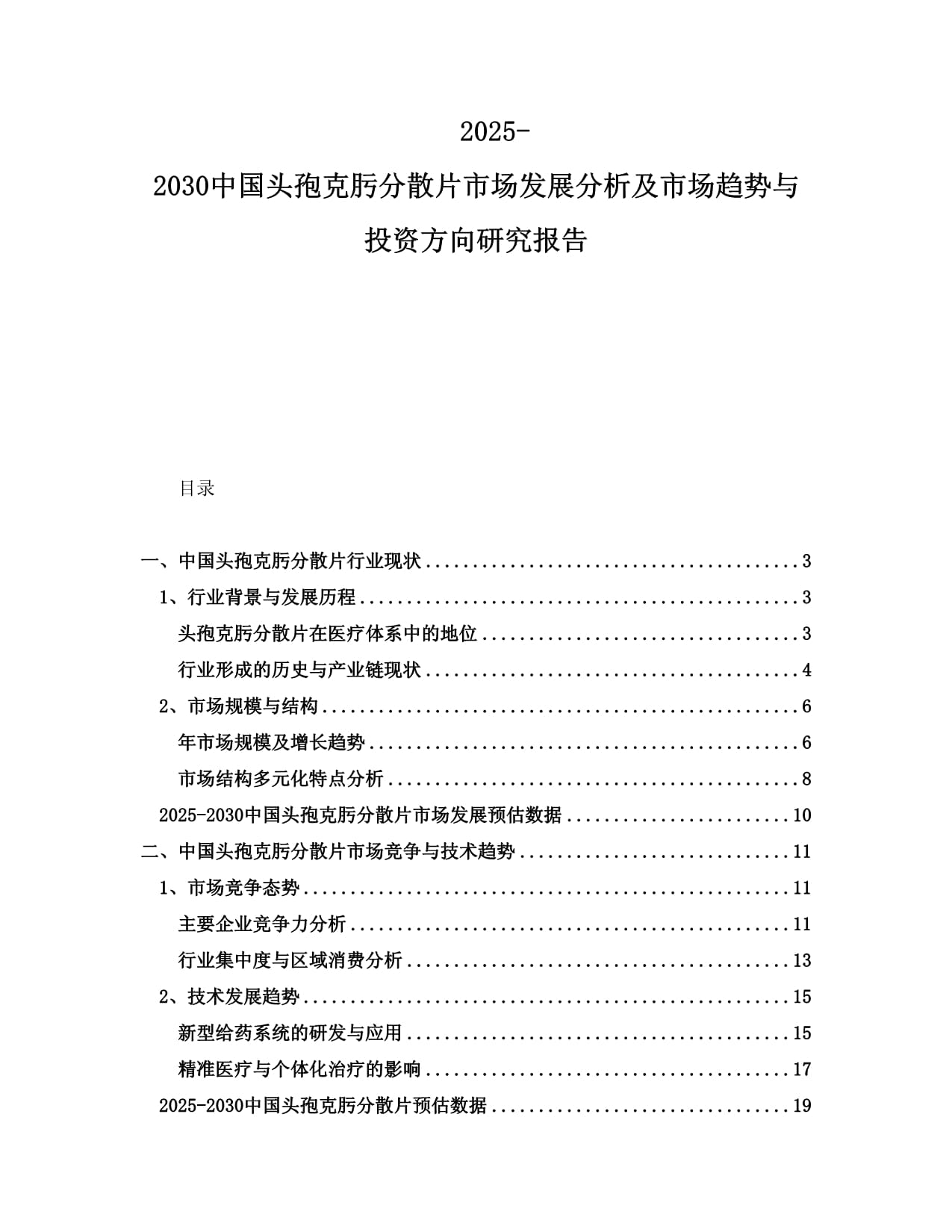 2025-2030中国头孢克肟分散片市场发展分析及市场趋势与投资方向研究报告_第1页