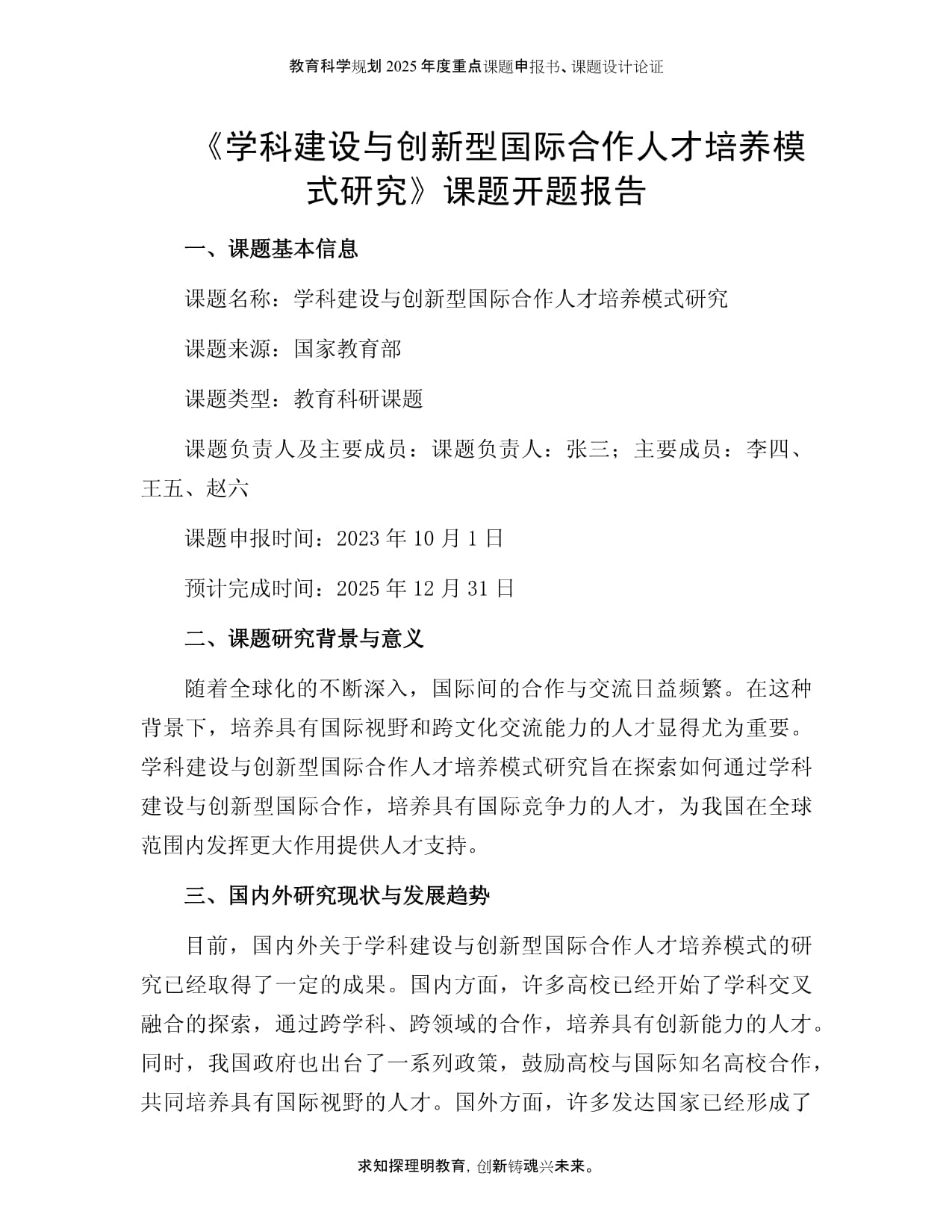 课题开题报告：学科建设与创新型国际合作人才培养模式研究_第1页