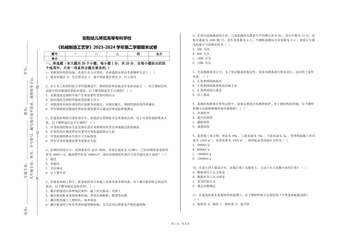 安阳幼儿师范高等专科学校《机械制造工艺学》2023-2024学年第二学期期末试卷_第1页